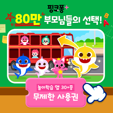 핑크퐁플러스