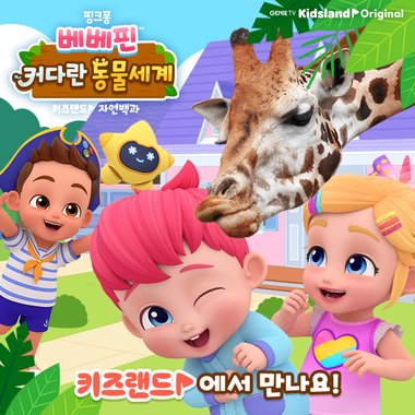 베베핀 커다란 동물 세계