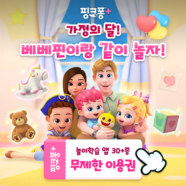 핑크퐁플러스